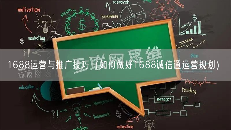 1688运营与推广技巧（如何做好1688诚信通运营规划）(图1)