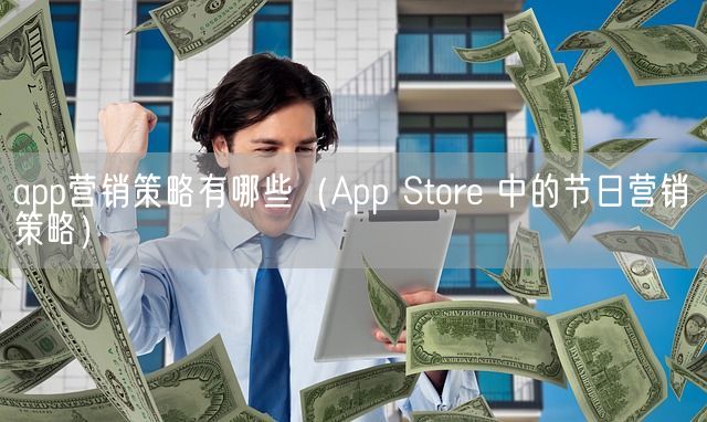 app营销策略有哪些（App Store 中的节日营销策略）(图1)