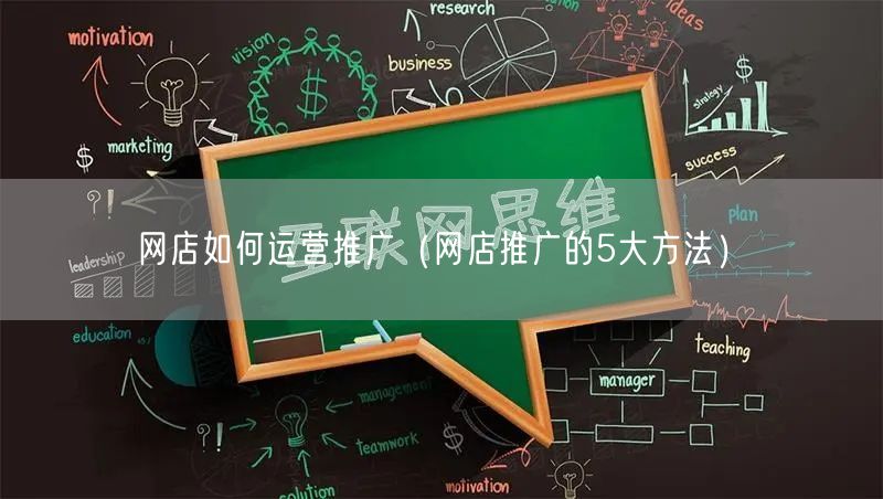 网店如何运营推广（网店推广的5大方法）(图1)