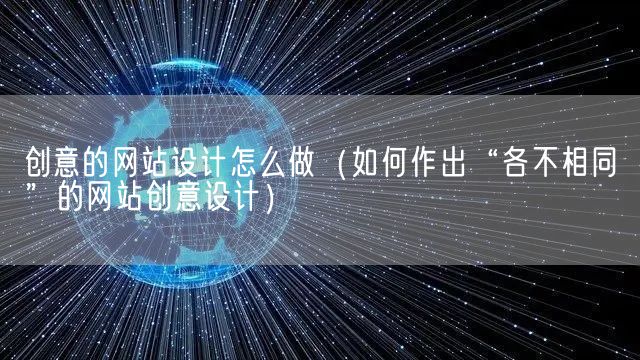 创意的网站设计怎么做（如何作出“各不相同”的网站创意设计）(图1)