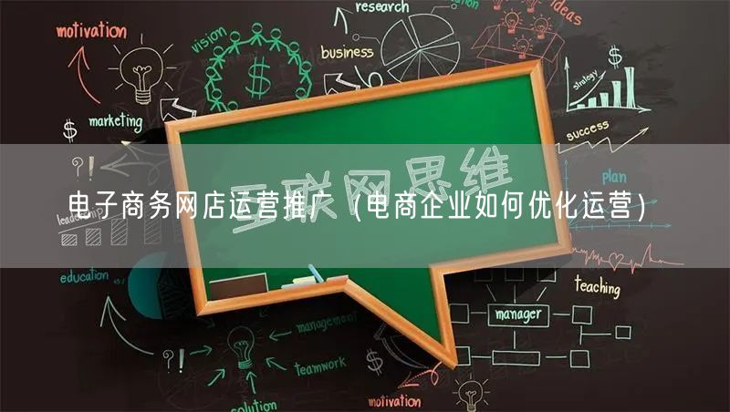 电子商务网店运营推广（电商企业如何优化运营）(图1)