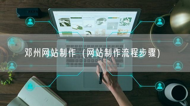 邓州网站制作（网站制作流程步骤）(图1)