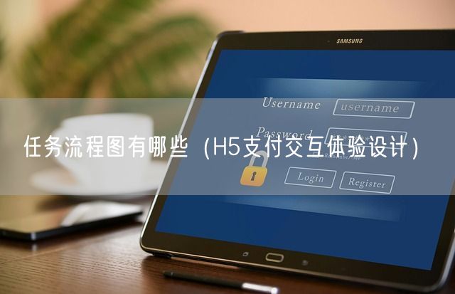 任务流程图有哪些（H5支付交互体验设计）(图1)