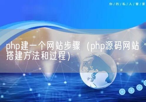 php建一个网站步骤（php源码网站搭建方法和过程）(图1)