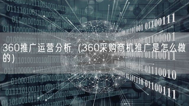 360推广运营分析（360采购商机推广是怎么做的）(图1)