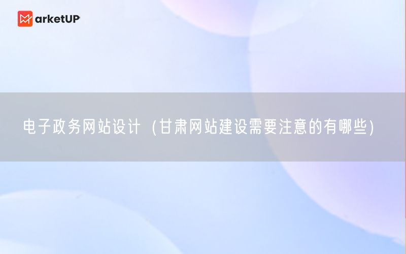 电子政务网站设计（甘肃网站建设需要注意的有哪些）(图1)