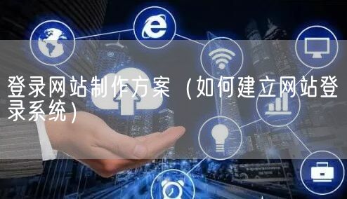 登录网站制作方案（如何建立网站登录系统）(图1)