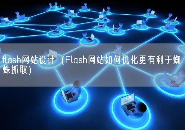 flash网站设计（Flash网站如何优化更有利于蜘蛛抓取）(图1)