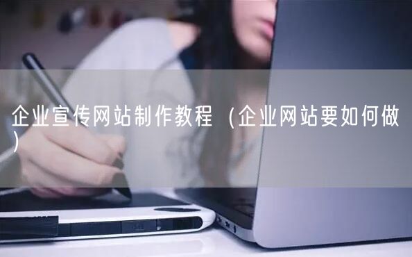 企业宣传网站制作教程（企业网站要如何做）(图1)