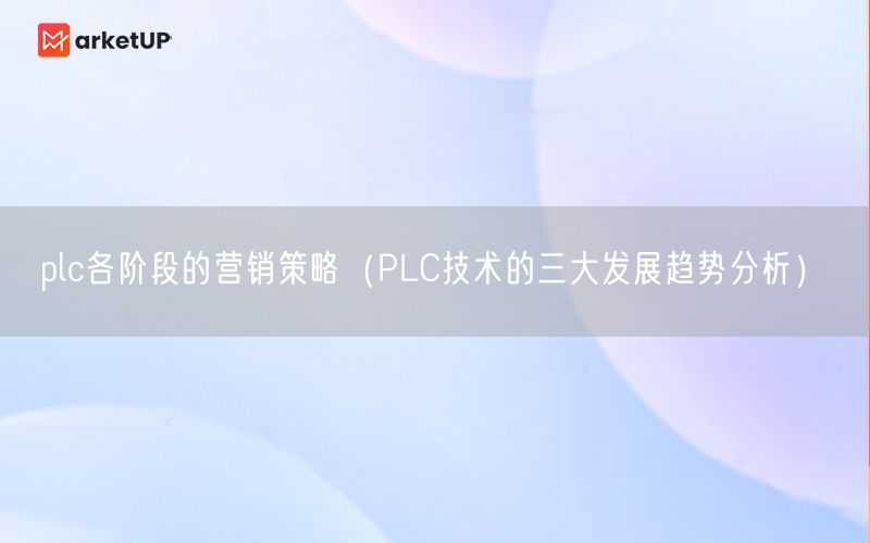 plc各阶段的营销策略（PLC技术的三大发展趋势分析）(图1)