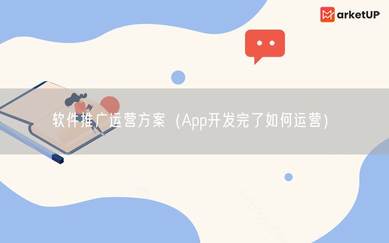 软件推广运营方案（App开发完了如何运营）(图1)