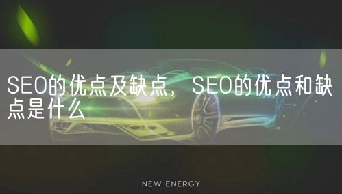 SEO的优点及缺点，SEO的优点和缺点是什么(图1)