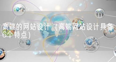 高端的网站设计（高端网站设计具备6个特点）(图1)