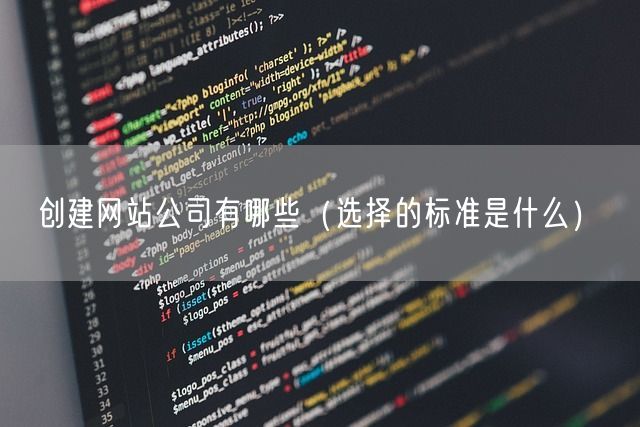 创建网站公司有哪些（选择的标准是什么）(图1)