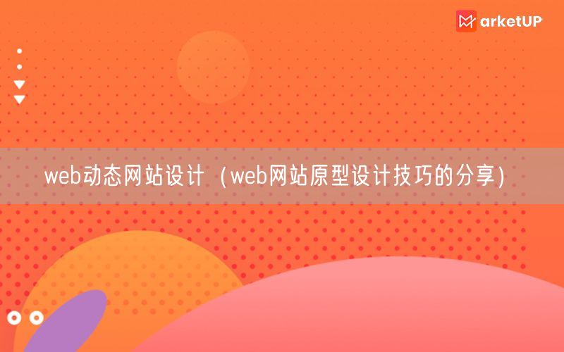 web动态网站设计（web网站原型设计技巧的分享）(图1)