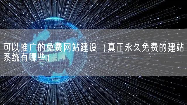 可以推广的免费网站建设（真正永久免费的建站系统有哪些）(图1)