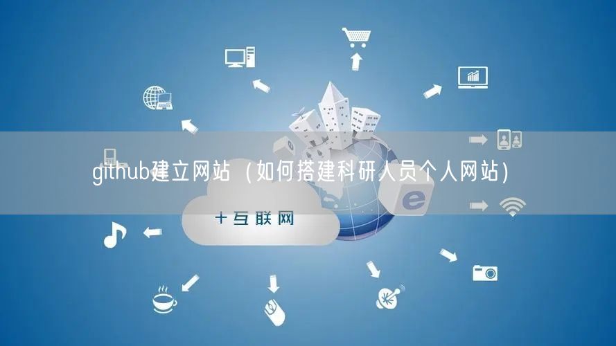 github建立网站（如何搭建科研人员个人网站）(图1)