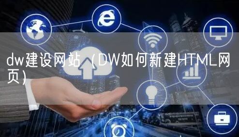 dw建设网站（DW如何新建HTML网页）(图1)