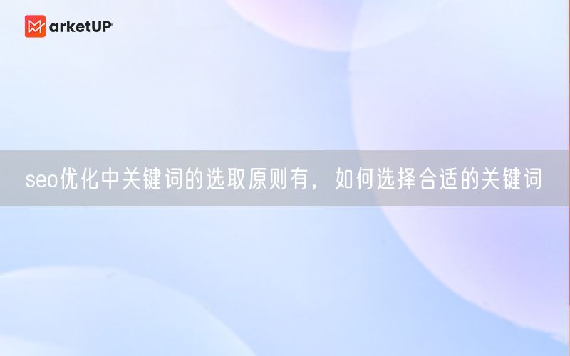 seo优化中关键词的选取原则有，如何选择合适的关键词(图1)