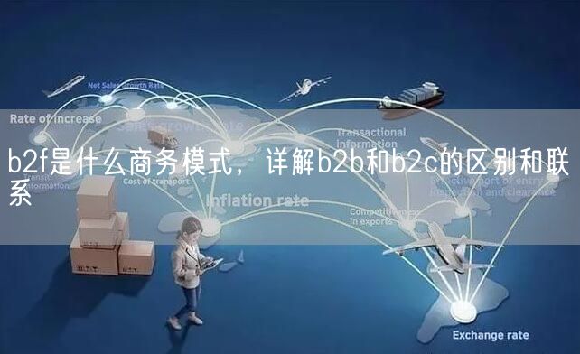 b2f是什么商务模式，详解b2b和b2c的区别和联系(图1)