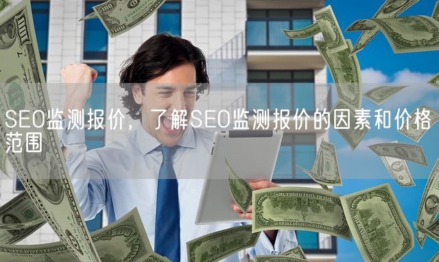 SEO监测报价，了解SEO监测报价的因素和价格范围(图1)