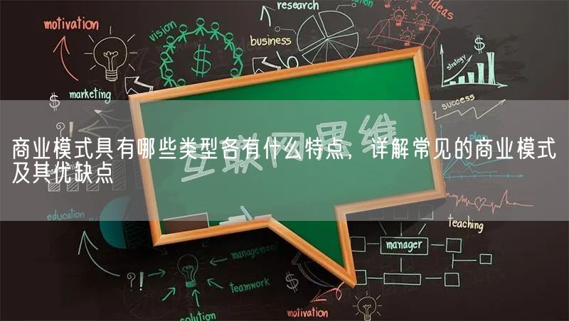 商业模式具有哪些类型各有什么特点，详解常见的商业模式及其优缺点(图1)