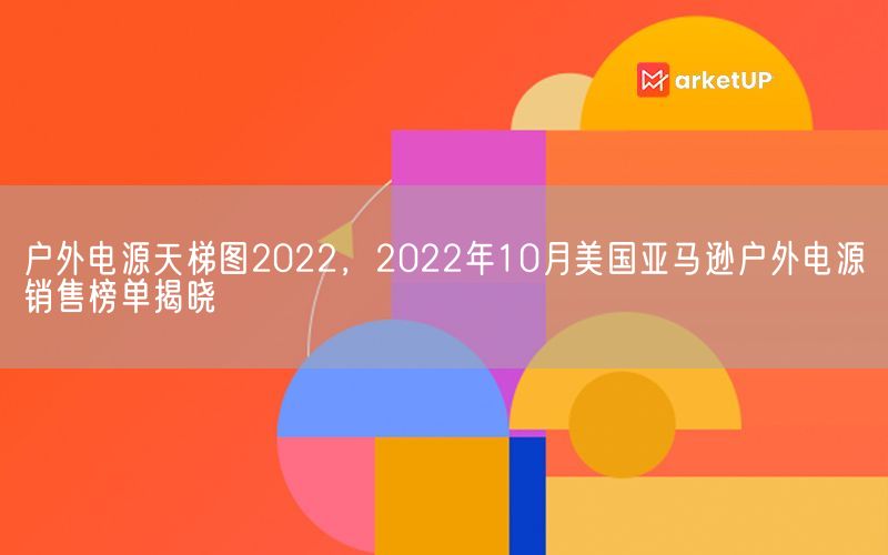 户外电源天梯图2022，2022年10月美国亚马逊户外电源销售榜单揭晓(图1)