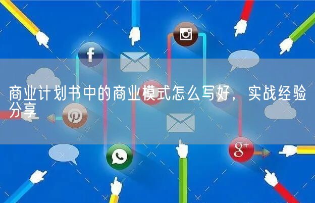 商业计划书中的商业模式怎么写好，实战经验分享(图1)