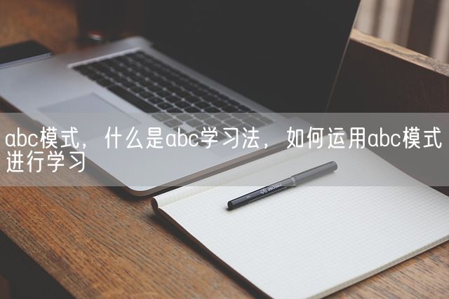 abc模式，什么是abc学习法，如何运用abc模式进行学习(图1)