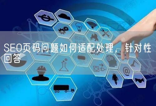 SEO页码问题如何适配处理，针对性回答(图1)