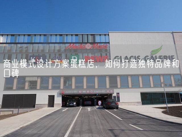 商业模式设计方案蛋糕店，如何打造独特品牌和口碑(图1)