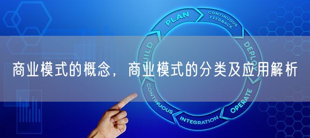 商业模式的概念，商业模式的分类及应用解析(图1)