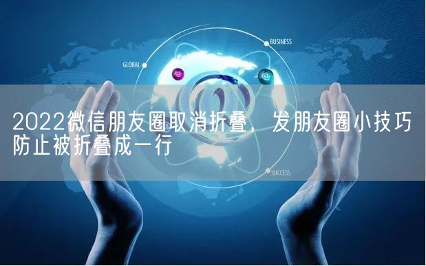 2022微信朋友圈取消折叠，发朋友圈小技巧防止被折叠成一行(图1)