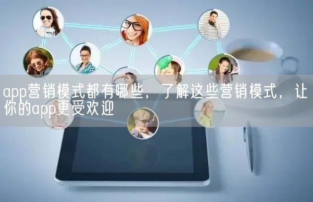 app营销模式都有哪些，了解这些营销模式，让你的app更受欢迎(图1)