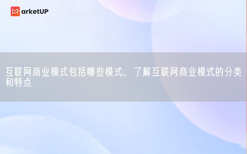 互联网商业模式包括哪些模式，了解互联网商业模式的分类和特点(图1)