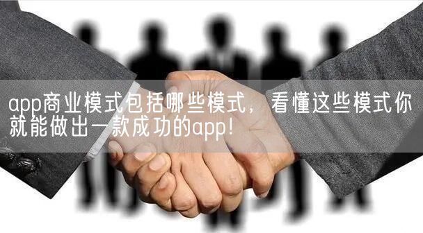 app商业模式包括哪些模式，看懂这些模式你就能做出一款成功的app！(图1)