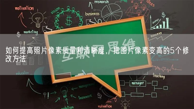 如何提高照片像素质量和清晰度，把图片像素变高的5个修改方法(图1)