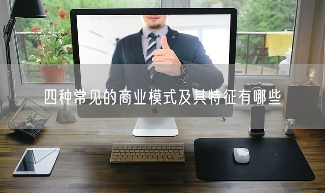 四种常见的商业模式及其特征有哪些(图1)