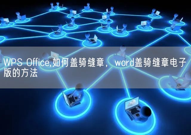 WPS Office,如何盖骑缝章，word盖骑缝章电子版的方法(图1)