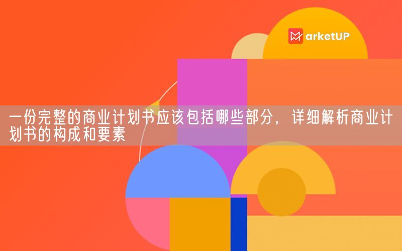 一份完整的商业计划书应该包括哪些部分，详细解析商业计划书的构成和要素(图1)