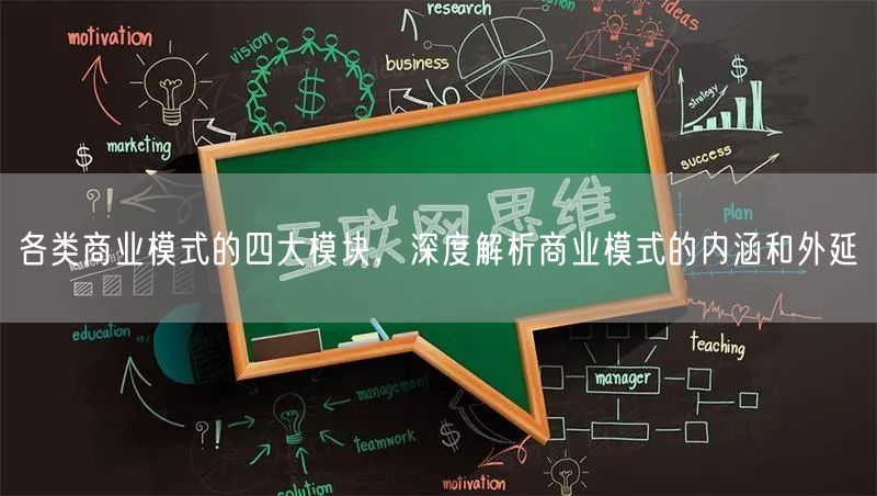 各类商业模式的四大模块，深度解析商业模式的内涵和外延(图1)