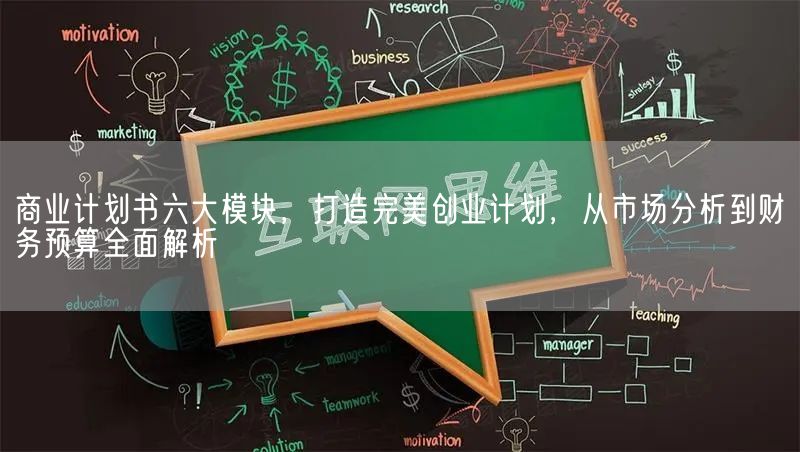 商业计划书六大模块，打造完美创业计划，从市场分析到财务预算全面解析(图1)