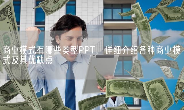 商业模式有哪些类型PPT，详细介绍各种商业模式及其优缺点(图1)