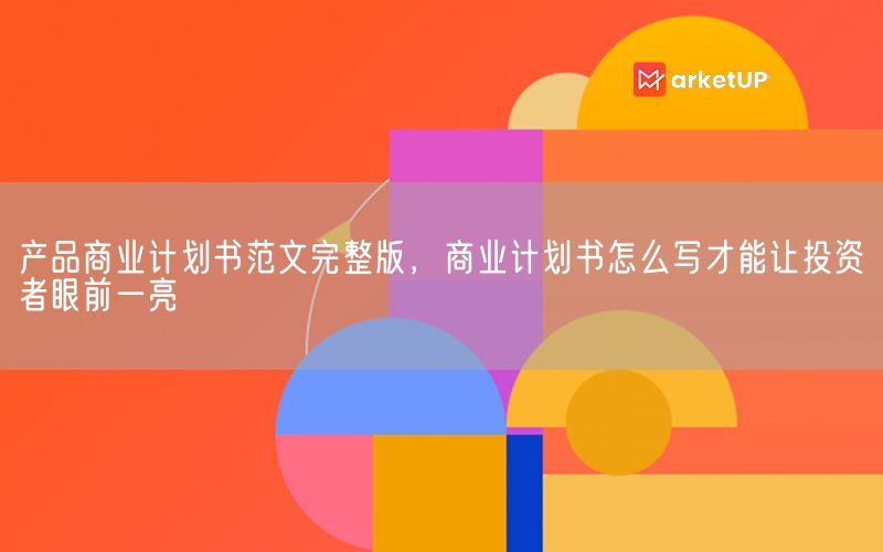 产品商业计划书范文完整版，商业计划书怎么写才能让投资者眼前一亮(图1)