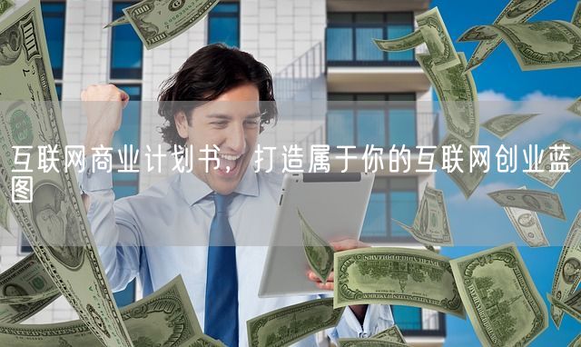 互联网商业计划书，打造属于你的互联网创业蓝图(图1)