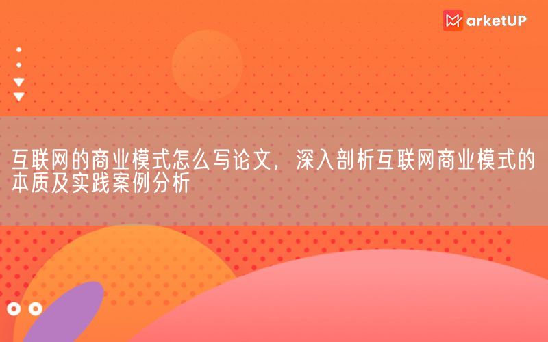 互联网的商业模式怎么写论文，深入剖析互联网商业模式的本质及实践案例分析(图1)