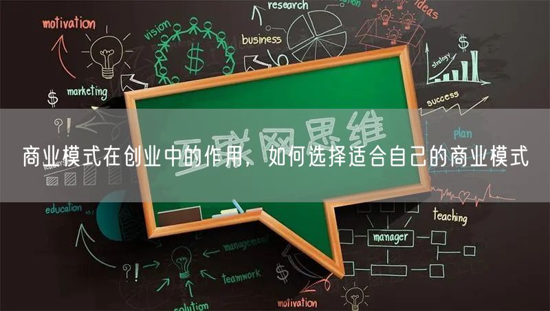 商业模式在创业中的作用，如何选择适合自己的商业模式(图1)