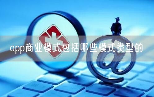 app商业模式包括哪些模式类型的(图1)