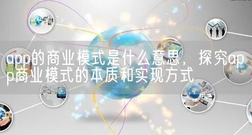 app的商业模式是什么意思，探究app商业模式的本质和实现方式(图1)