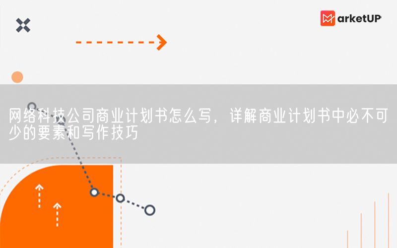 网络科技公司商业计划书怎么写，详解商业计划书中必不可少的要素和写作技巧(图1)